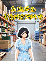 高温废土：宅家吹空调的神 动态漫画