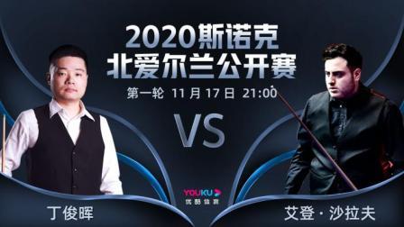 2020斯诺克北爱尔兰公开赛 北爱尔兰公开赛第1轮 丁俊晖VS艾登-沙拉夫