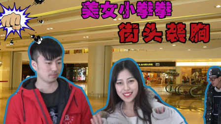 小罗恶搞 2017 美女竟主动让陌生男子袭胸 33