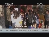 致富经 《致富经》 20150105 不做黄金做牦牛