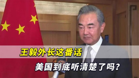 中美敏感时刻再次通话，王毅外长这番话，美国到底听清楚了吗？