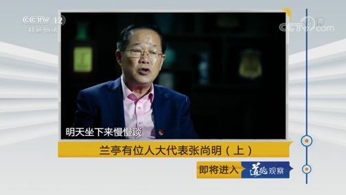 道德观察 《道德观察(日播版)》 20190624 兰亭有位人大代表张尚明（上）
