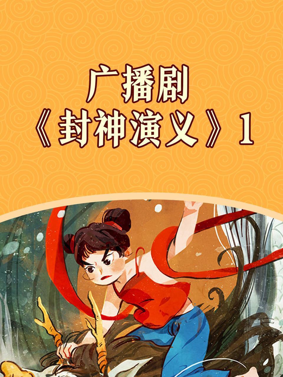 广播剧《封神演义》1