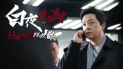 娱乐魔力可 精分大佬潘粤明上演白夜追凶