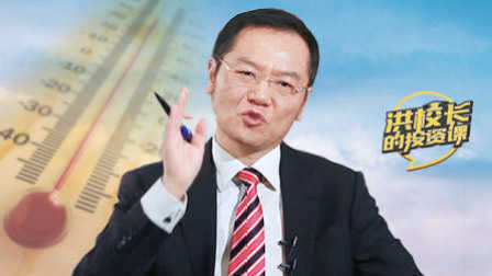 洪校长的投资课 神奇的股市温度表