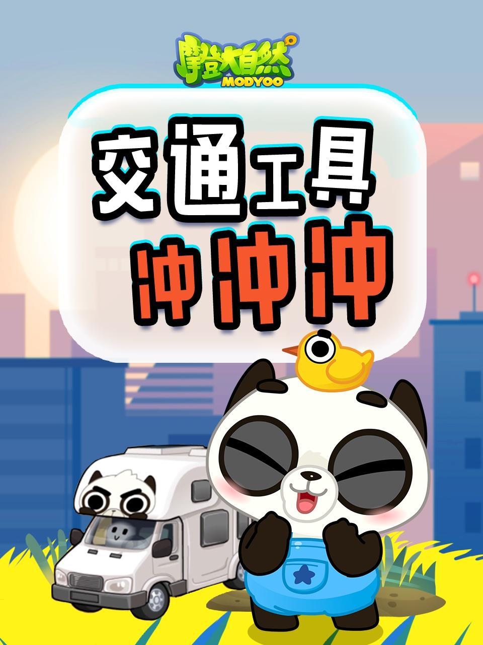 交通工具冲冲冲