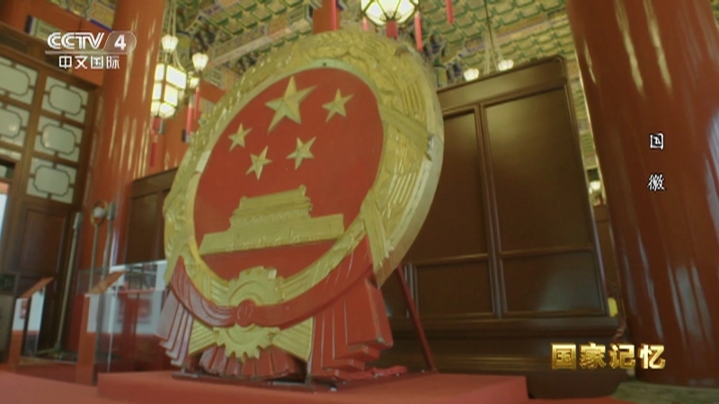 国家记忆 《国家记忆》 20230814 国徽