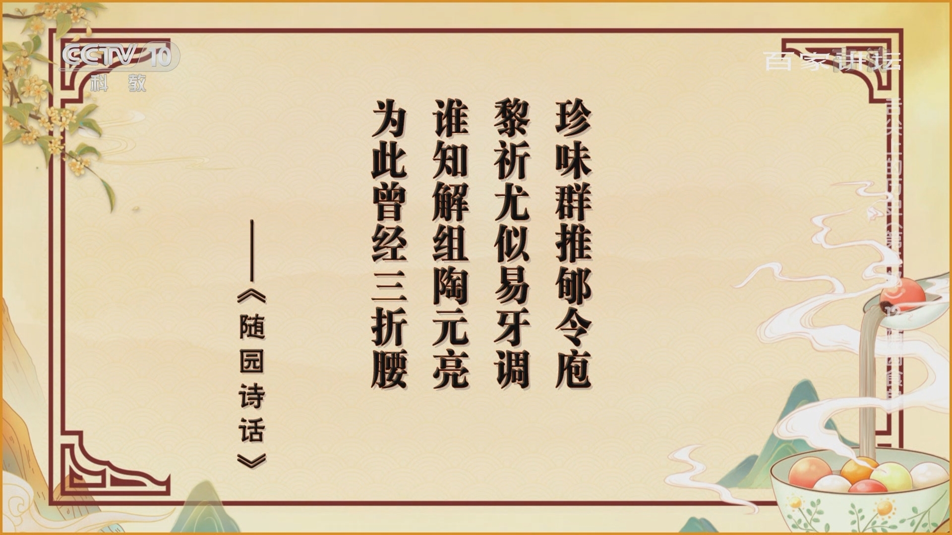 百家讲坛 《百家讲坛》 20220128 舌尖上的历史（第二部） 12 随园食单