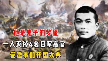 史记文学社第三季 他是鬼子的梦魇，一人灭掉4名日军高官，受邀参加开国大典