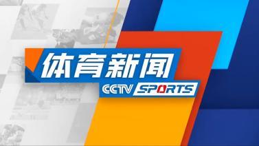 体育新闻 [体育新闻]完整版 20231103