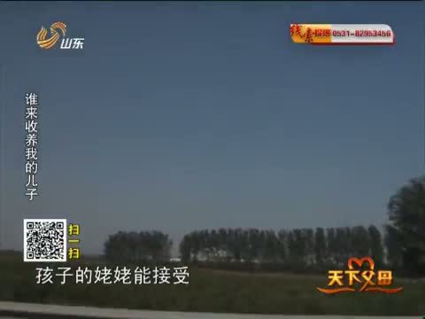 天下父母 《天下父母》 20131117 谁来收养我的儿子