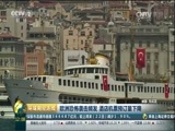 环球经济连线 《环球财经连线》 20160731