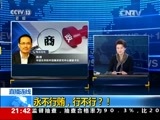 新闻1+1 《新闻1+1》 20151027 永不行贿，行不行？！