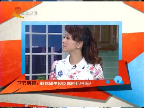 家政女皇 《家政女皇》 20140804 补铁补钙 夏日首选鸭蛋