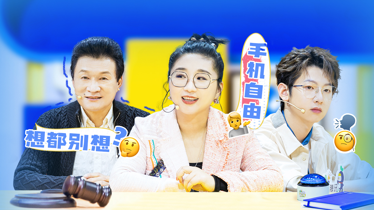 第2期：孩子能不能拥有手机自由？