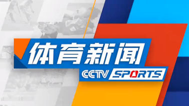 体育新闻 [体育新闻]完整版 20260512