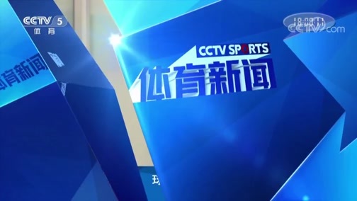 体育新闻 [体育新闻]完整版 20190430