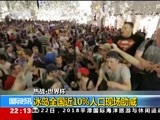 国际时讯 《国际时讯》 20180622