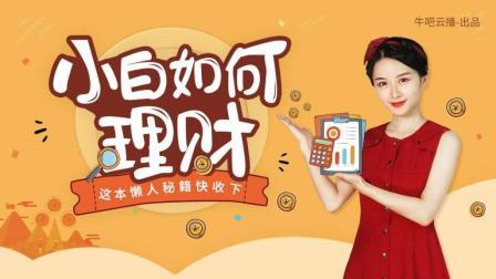 沐有话说 小白如何理财? 这本懒人秘籍快收下!