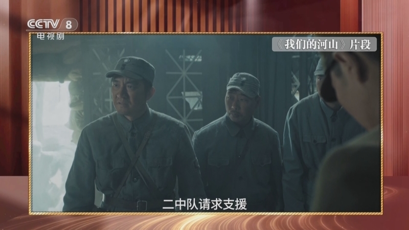 剧说很好看 《剧说很好看》 20250831 《我们的河山》