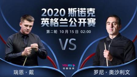 2020斯诺克英格兰公开赛 2020斯诺克 瑞恩-戴VS罗尼-奥沙利文
