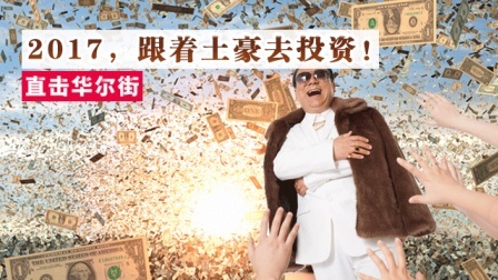 2017,跟着土豪去投资!