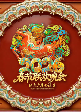 2026北京春晚