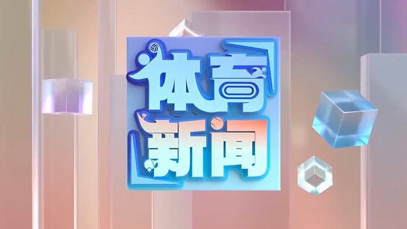 体育新闻 [体育新闻]完整版 20260610