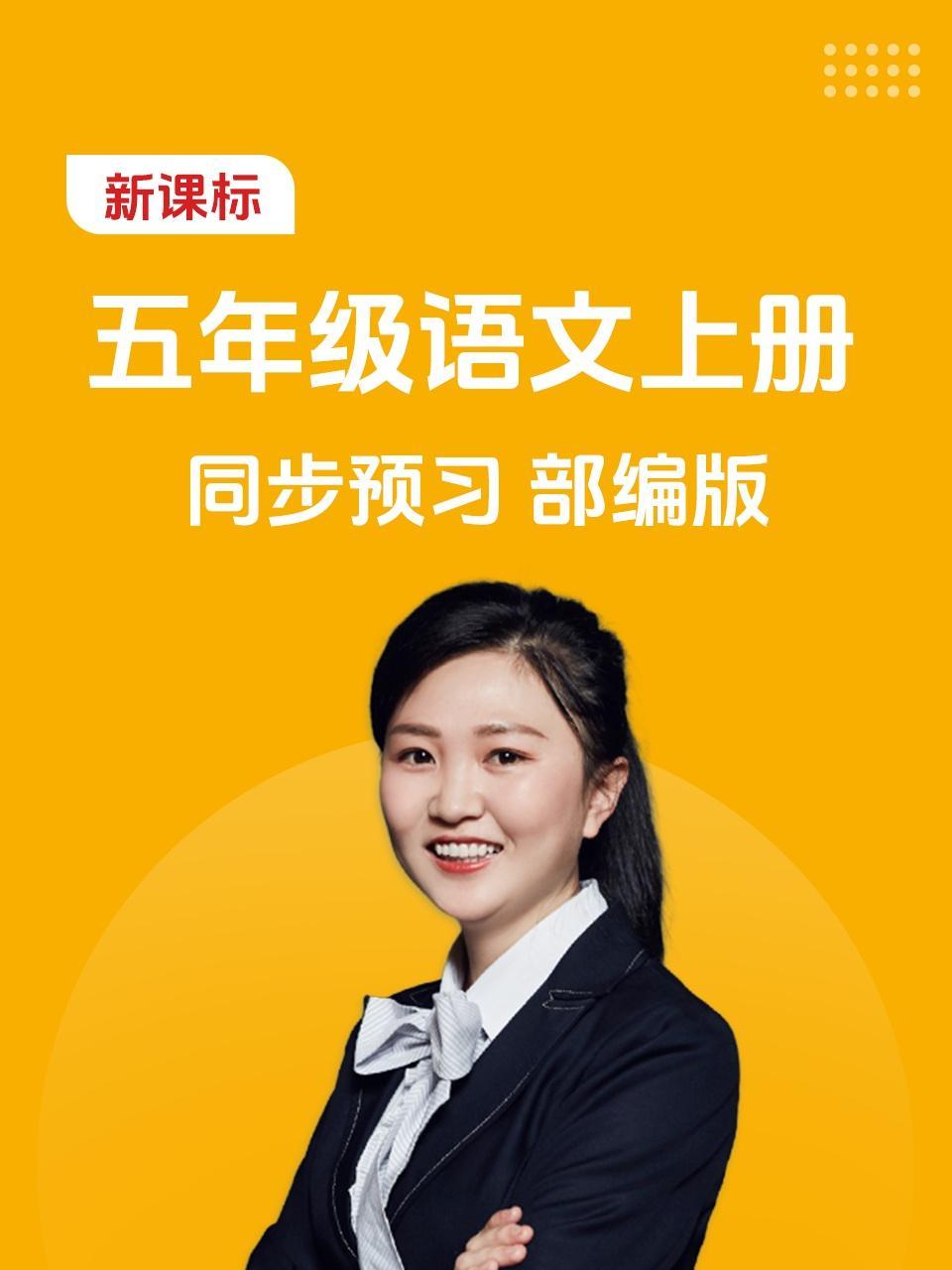 新课标五年级语文上册同步预习部编版