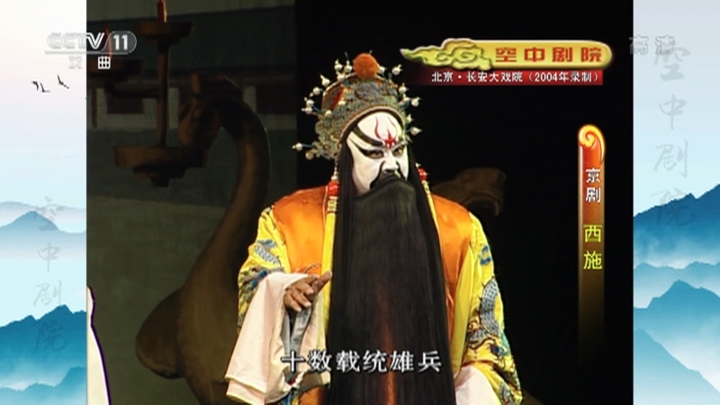 《CCTV空中剧院》 20210607 京剧《西施》 2/2