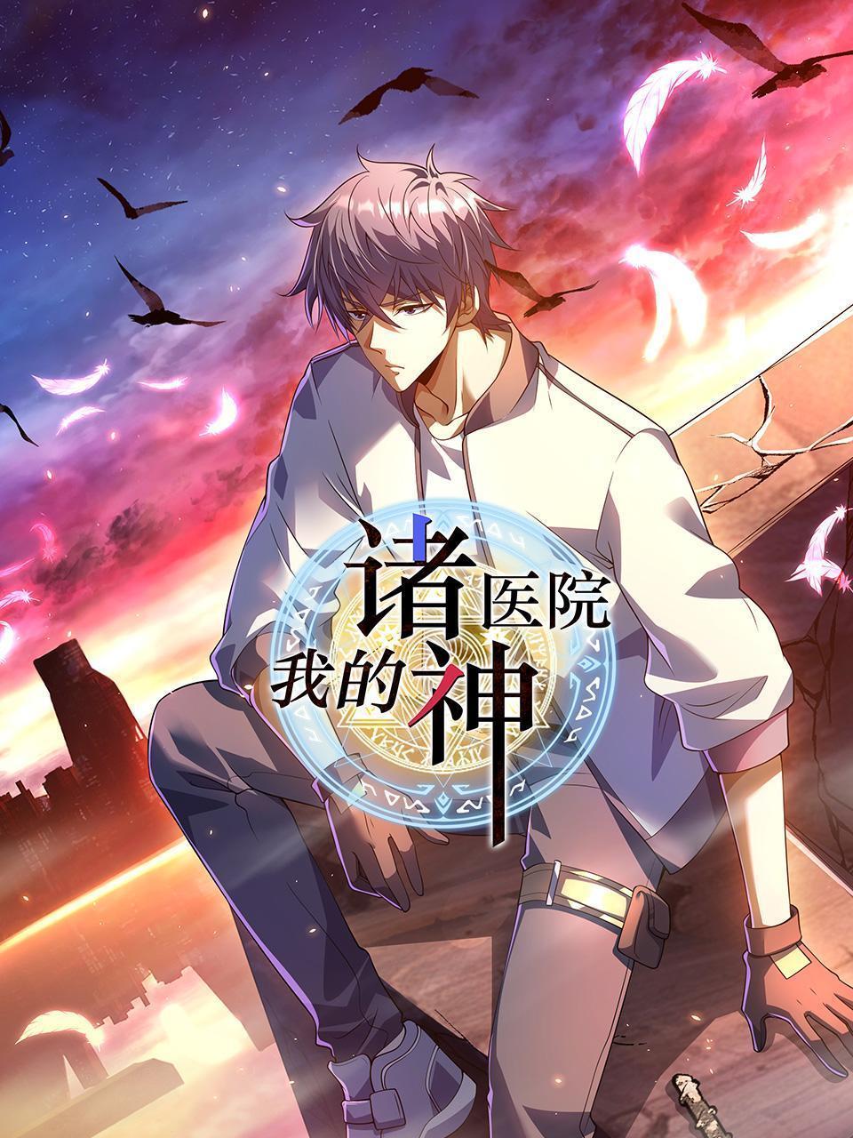 我的诸神医院
