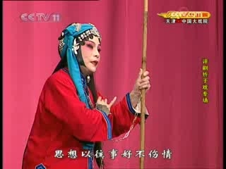 CCTV空中剧院 评剧折子戏专场 2-2