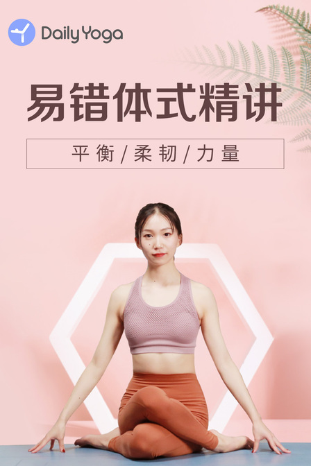 易错体式精讲 海报