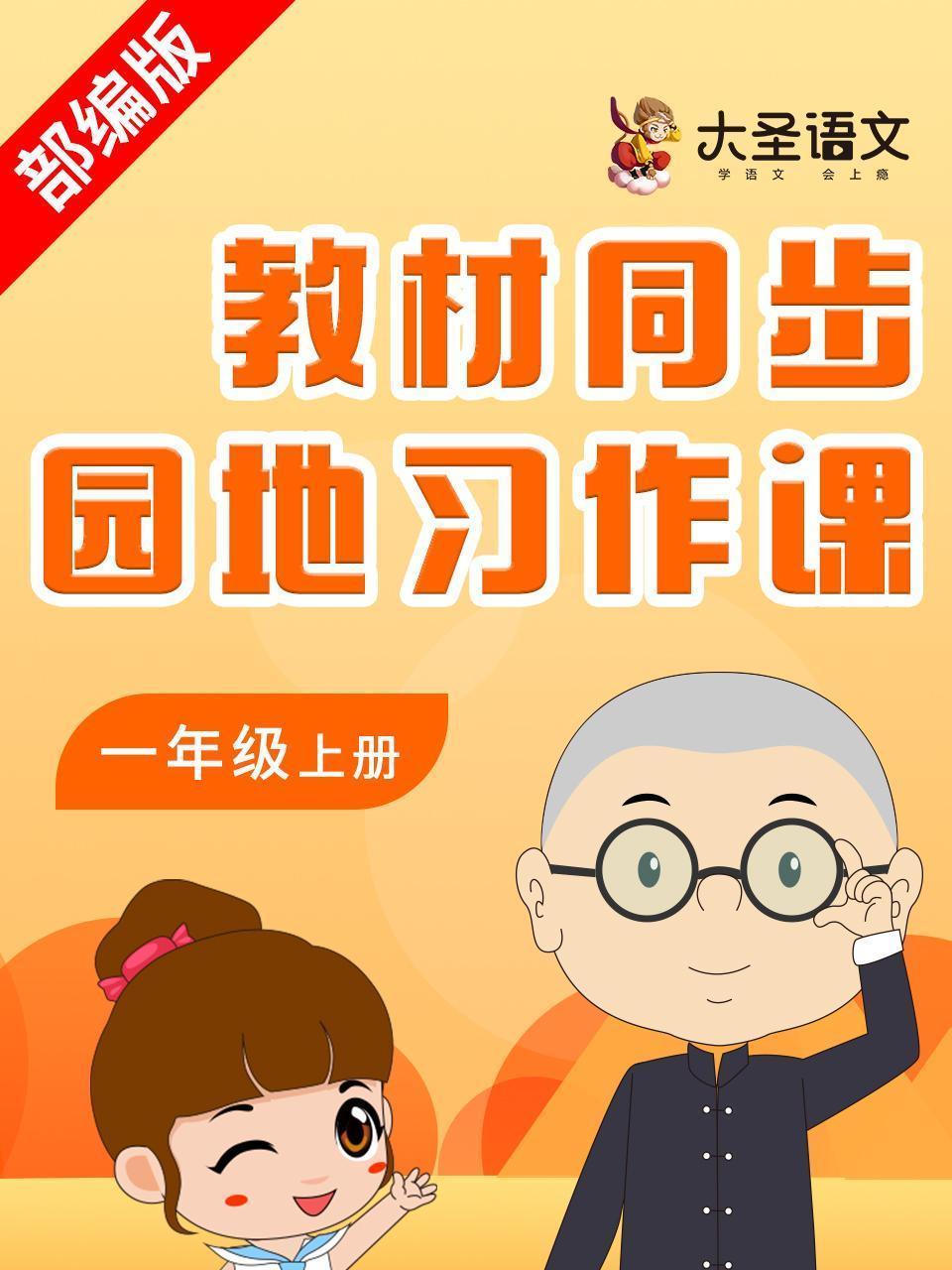 大圣语文一年级上册教材同步园地习作课