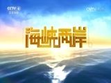 海峡两岸 《海峡两岸》 20160903