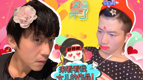 笑霸来了欢畅版 爸爸带女儿逃不过被打扮