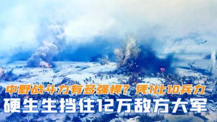 华夏史录 中野战斗力有多强悍？仅凭1比10兵力，硬生生挡住12万大军