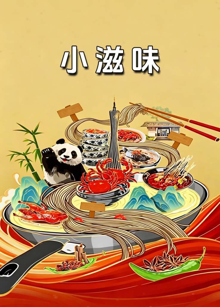 小滋味
