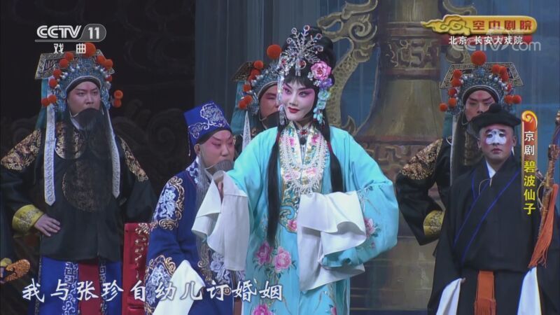 CCTV空中剧院 《CCTV空中剧院》 20200930 京剧《碧波仙子》