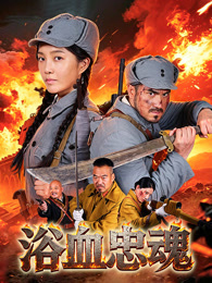 浴血忠魂