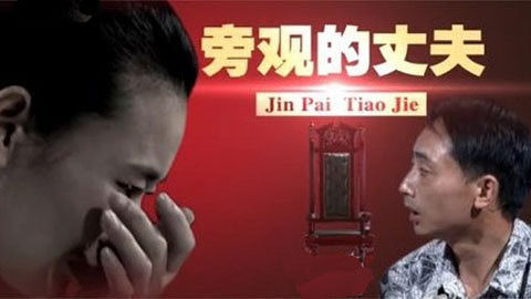 金牌调解 旁观的丈夫