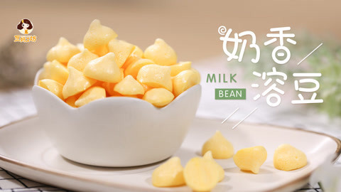 豆妈工坊 入口即化的奶香小溶豆