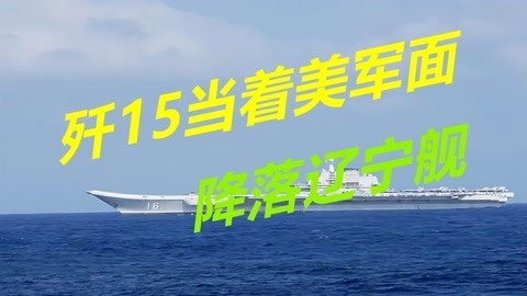 释放出警告信号，歼15当着美军面降落辽宁舰，现场一片惊叹