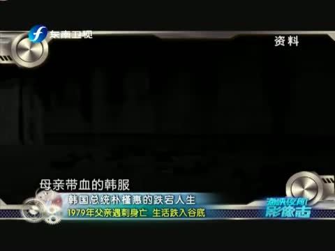 海峡夜航 《海峡夜航》 20140204 韩国总统朴槿惠的跌宕人生
