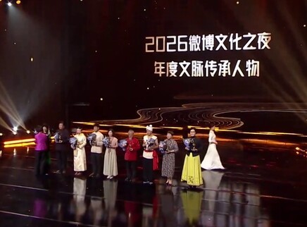 2026微博文化之夜