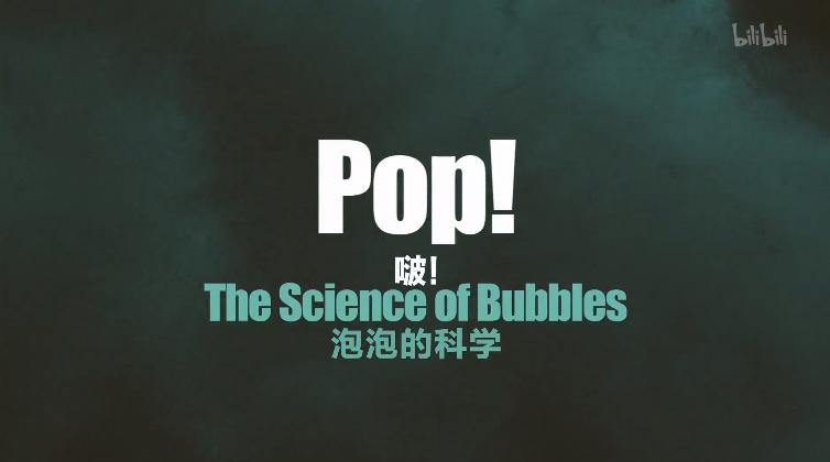 泡泡中的科学 The Science of Bubbles.mp4