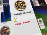 体育新闻 [体育新闻]完整版 20171231