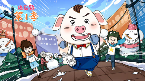 猪屁登第1季