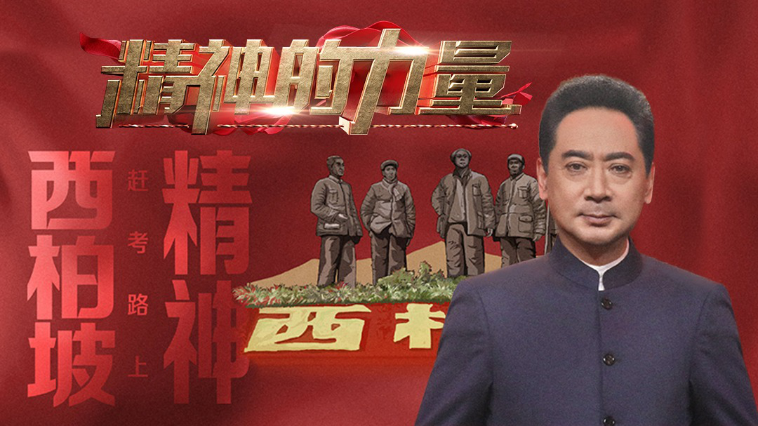 精神的力量 西柏坡精神（下）