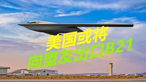 新型隐轰即将首飞，进一步威慑中俄，美国或将向盟友出口